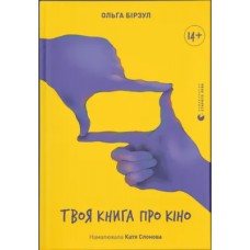 Книжка A5 "Твоя книга про кіно" О.Бірзул №2643/ВСЛ/