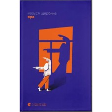 Книжка A5 "Яра" М.Щербина №2827/ВСЛ/