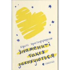 Книжка A5 "Знамениті також закохуються" К.Крістофферсен №2575/ВСЛ/