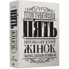 Книжка A5 "П'ять. Нерозказані історії жінок, убитих Джеком-Різником"/Ранок/(5)