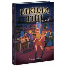 Книжка A5 "Школа Тіні : Школа Тіні. Визволення" книга 2/Ранок/(5)