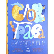 Книжка A5 "Слон-трава.Капосні вірші:Збірка творів" І.Андрусяк/Школа/(10)