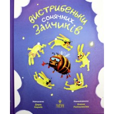 Книжка B5 "Вистрибеньки сонячних зайчиків.Збірка казок" Д.Корній/Школа/(10)