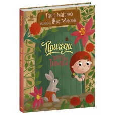 Книжка A4 "Історії для малюків : Пригоди гнома Тимка" №7020/Ранок/(10)