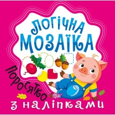 Книжка В5 "Логічна мозаїка. Мозаїка з наліпками. Поросятко" №2728/Видавництво Торсінг/(30)