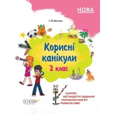 Зошит A4 "Корисні канікули з наліпками. 2 клас" №КРК015/Ранок/(30)