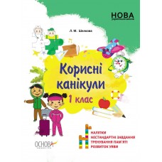 Зошит A4 "Корисні канікули з наліпками. 1 клас" №КРК012/Ранок/(30)