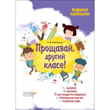 Зошит A4 "Корисні канікули з наліпками. Прощавай, другий класе!" №КРК013/Ранок/(30)