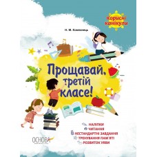 Зошит A4 "Корисні канікули з наліпками. Прощавай, третій класе!" №КРК014/Ранок/(30)