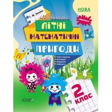 Зошит A4"Літній зошит з наліпками.Незвичайні літні матем.пригоди.2 клас"№ЛЗТ005/Ранок/(20)