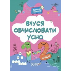 Книжка A4 "Вчуся обчислювати усно. 1-2 класи №УШД016"/Ранок/