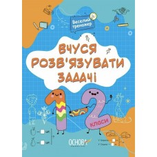 Книжка A4 "Вчуся розв'язувати задачі. 1-2 класи №УШД017"/Ранок/