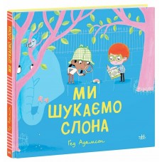 Книжка B5 "Дитячий світовий бестселер : Ми шукаємо слона" /Ранок/(10)