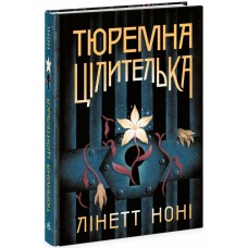 Книжка A5 "Тюремна цілителька : Тюремна цілителька. Книга 1" №4708/Ранок/(5)