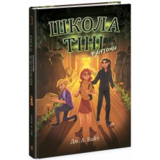 Книжка A5 "Школа Тіні : Школа тіні. Фантоми. Книга 3" №2186/Ранок/(5)