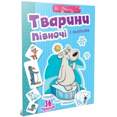 Книжка A4 "Веселі забавки для дошкільнят: Тварини півночі з наліпками" (укр) №2065/Талант/