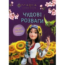 Книжка A4 "Чудові розваги. Мавка. Допитливим і кмітливим"/Ранок/(20)