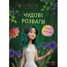 Книжка A4 "Чудові розваги. Мавка.Чарівні загадки і лабіринти "/Ранок/(20)