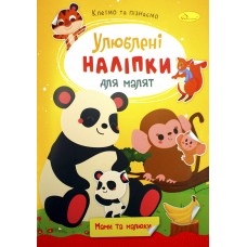 Книжка А5 "Улюблені наліпки для малят" мікс №РМ-64/Апельсин/(18)(24)