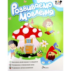 Книжка A4 "Smart activities: Розвиваємо мовлення" /Талант/(12)