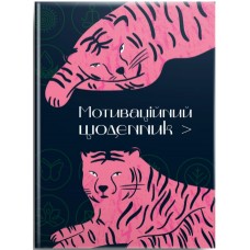 Книжка A5 "Альбом друзів: Мотиваційний щоденник 01" №4501/Талант/(20)