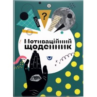 Книжка A5 "Альбом друзів: Мотиваційний щоденник 04" №4504/Талант/(20)