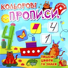 Книжка B5 "Кольорові прописи.Пишемо цифри та знаки (+ наліпки)" №2407/Видавництво Торсінг/