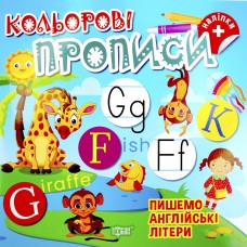 Книжка B5 "Кольорові прописи.Пишемо англійські літери (+ наліпки)"/Видавництво Торсінг/