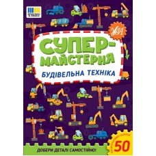 Книжка A5 "Супермайстерня. Будівельна техніка" 50 наліпок №3156/УЛА/(30)