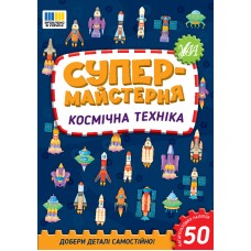 Книжка A5 "Супермайстерня. Космічна техніка" 50 наліпок №3163/УЛА/(30)