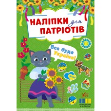 Книжка A5 "Наліпки для патріотів. Все буде Україна!" №3200/УЛА/(30)