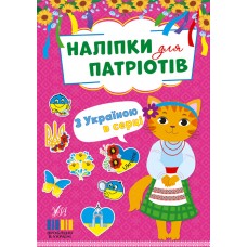 Книжка A5 "Наліпки для патріотів. З Україною в серці" №3217/УЛА/(30)