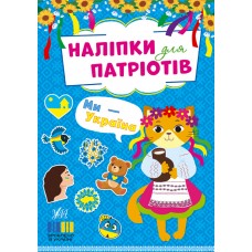 Книжка A5 "Наліпки для патріотів. Ми — Україна" №3224/УЛА/(30)