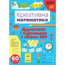 Книжка A4 "Креативна математика.Додавання і віднімання в межах100"60 наліпок№3255/Ула/(30)