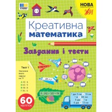 Книжка A4 "Креативна математика.Завдання і тести" 60 наліпок №3262/Ула/(30)