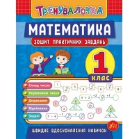 Книжка А5 "Тренувалочка.Математика.1кл." зошит практ.завдань №5525/УЛА/(30)