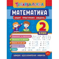 Книжка А5 "Тренувалочка.Математика.2кл." зошит практ.завдань №5532/УЛА/(30)