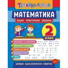 Книжка A5 "Тренувалочка.Математика.2кл." зошит практ.завдань №5532/УЛА/(30)