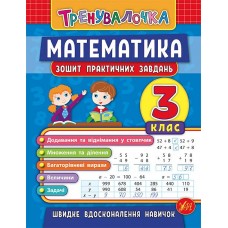 Книжка A5 "Тренувалочка.Математика.3кл." зошит практ.завдань №5549/УЛА/(30)