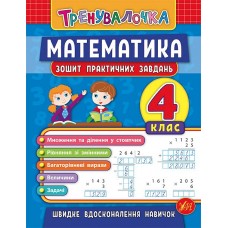 Книжка A5 "Тренувалочка.Математика.4кл." зошит практ.завдань №5556/УЛА/(30)