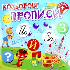 Книжка B5 "Кольорові прописи.Пишемо в широку лінію (+наліпки)" №2360/Видавництво Торсінг/