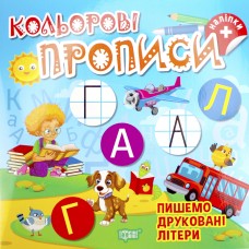 Книжка B5 "Кольорові прописи.Пишемо друковані літери (+наліпки)"/Видавництво Торсінг/