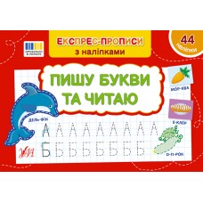 Книжка A5 "Експрес-прописи з наліпками. Пишу букви та читаю" №3064/УЛА/(30)