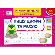 Книжка A5 "Експрес-прописи з наліпками. Пишу цифри та рахую" №3071/УЛА/(30)