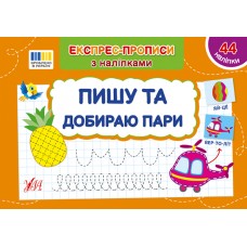 Книжка A5 "Експрес-прописи з наліпками. Пишу та добираю пари" №3088/УЛА/(30)