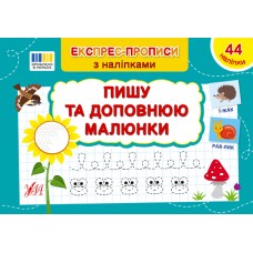 Книжка A5 "Експрес-прописи з наліпками. Пишу та доповнюю малюнки" №3095/УЛА/(30)