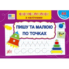 Книжка A5 "Експрес-прописи з наліпками. Пишу та малюю по точках" №3118/УЛА/(30)