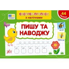 Книжка A5 "Експрес-прописи з наліпками. Пишу та наводжу" №3125/УЛА/(30)