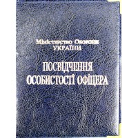 Обклад. на Посвідчення Офіцера №135-ПО(10)