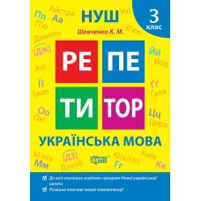 Книжка A5 "Репетитор Українська мова. 3 клас" №2322/Видавництво Торсінг/